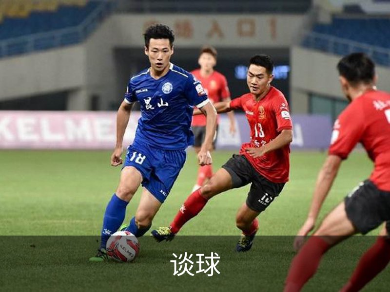 谈球介绍